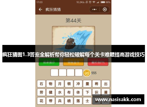 疯狂猜图1.3答案全解析帮你轻松破解每个关卡难题提高游戏技巧