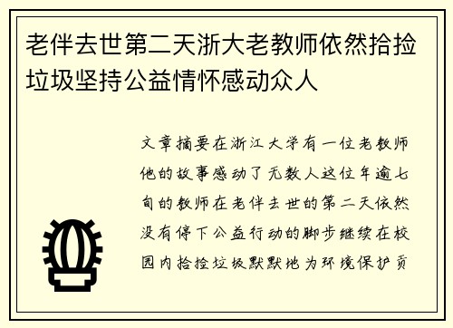 老伴去世第二天浙大老教师依然拾捡垃圾坚持公益情怀感动众人