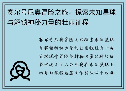 赛尔号尼奥冒险之旅：探索未知星球与解锁神秘力量的壮丽征程