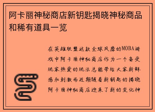 阿卡丽神秘商店新钥匙揭晓神秘商品和稀有道具一览