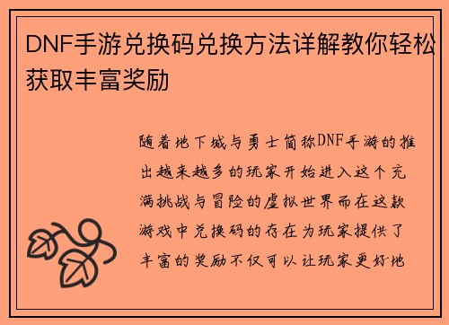 DNF手游兑换码兑换方法详解教你轻松获取丰富奖励