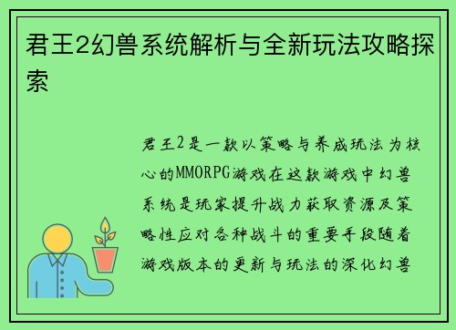 君王2幻兽系统解析与全新玩法攻略探索