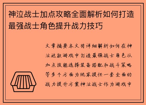 神泣战士加点攻略全面解析如何打造最强战士角色提升战力技巧