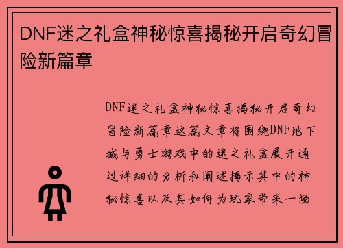 DNF迷之礼盒神秘惊喜揭秘开启奇幻冒险新篇章