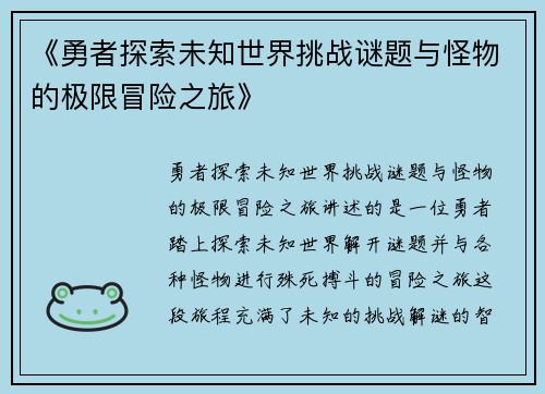 《勇者探索未知世界挑战谜题与怪物的极限冒险之旅》