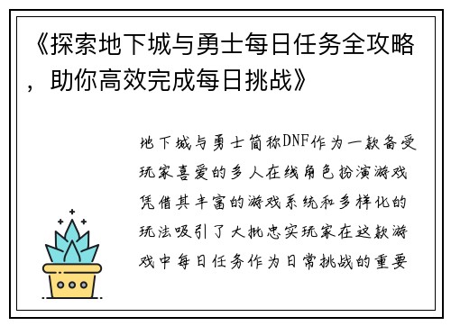 《探索地下城与勇士每日任务全攻略，助你高效完成每日挑战》