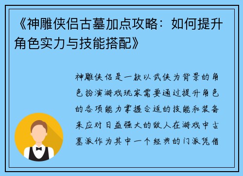 《神雕侠侣古墓加点攻略：如何提升角色实力与技能搭配》