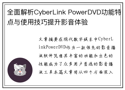 全面解析CyberLink PowerDVD功能特点与使用技巧提升影音体验