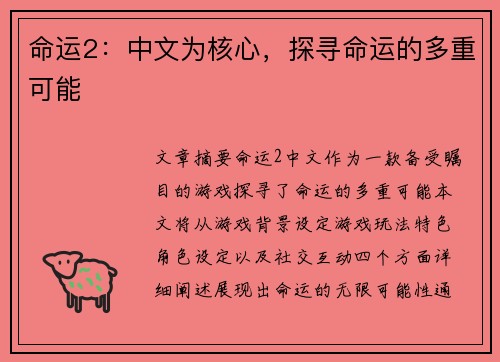 命运2：中文为核心，探寻命运的多重可能