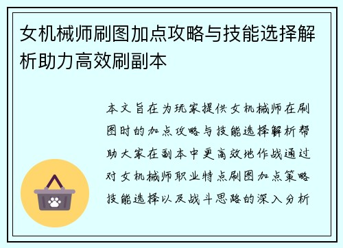 女机械师刷图加点攻略与技能选择解析助力高效刷副本