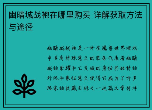 幽暗城战袍在哪里购买 详解获取方法与途径