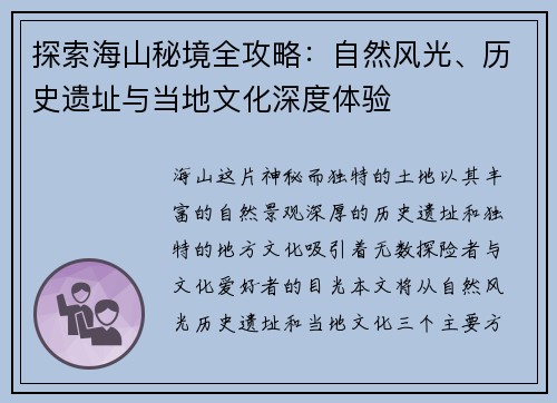探索海山秘境全攻略：自然风光、历史遗址与当地文化深度体验