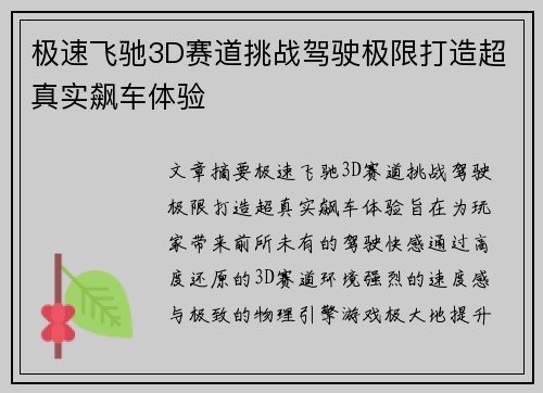 极速飞驰3D赛道挑战驾驶极限打造超真实飙车体验