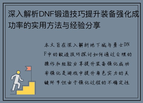 深入解析DNF锻造技巧提升装备强化成功率的实用方法与经验分享