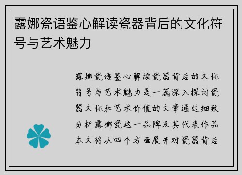 露娜瓷语鉴心解读瓷器背后的文化符号与艺术魅力