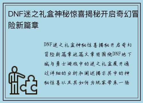 DNF迷之礼盒神秘惊喜揭秘开启奇幻冒险新篇章
