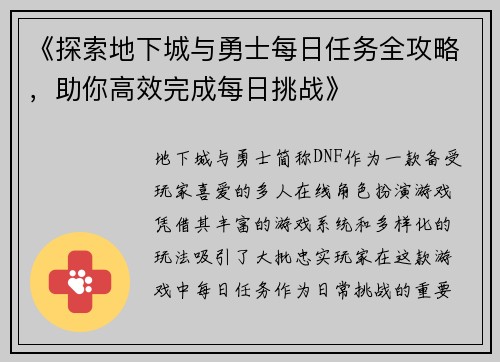《探索地下城与勇士每日任务全攻略，助你高效完成每日挑战》