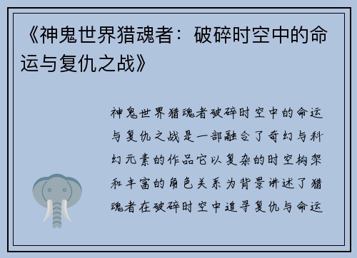 《神鬼世界猎魂者：破碎时空中的命运与复仇之战》