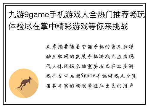 九游9game手机游戏大全热门推荐畅玩体验尽在掌中精彩游戏等你来挑战