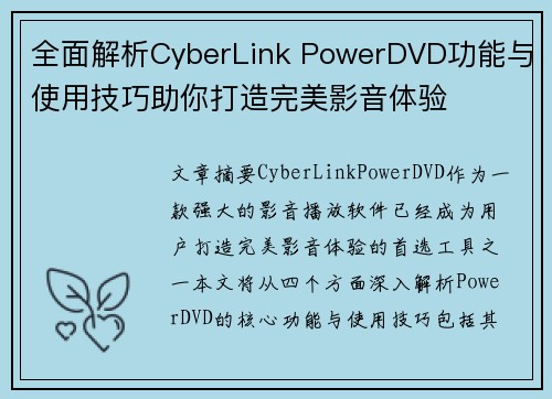 全面解析CyberLink PowerDVD功能与使用技巧助你打造完美影音体验
