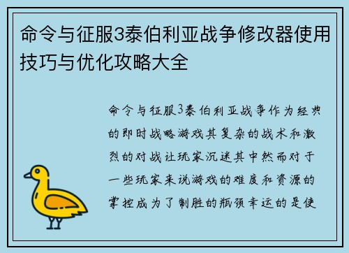命令与征服3泰伯利亚战争修改器使用技巧与优化攻略大全
