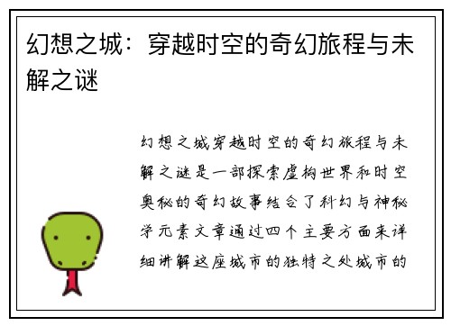 幻想之城：穿越时空的奇幻旅程与未解之谜