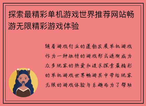 探索最精彩单机游戏世界推荐网站畅游无限精彩游戏体验