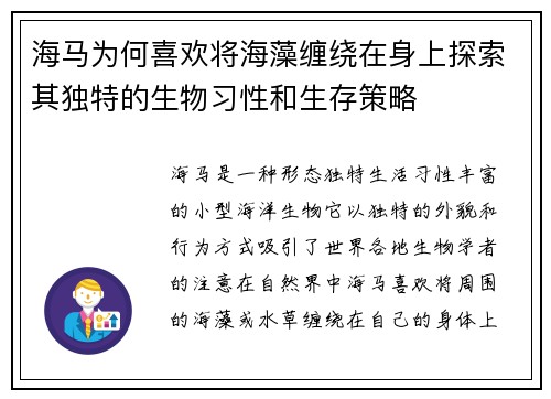 海马为何喜欢将海藻缠绕在身上探索其独特的生物习性和生存策略