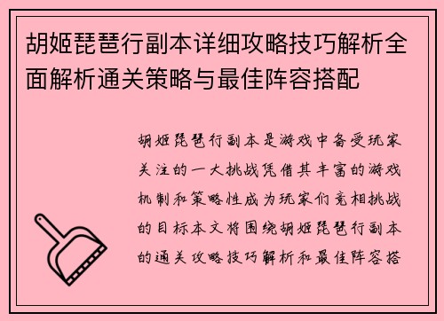 胡姬琵琶行副本详细攻略技巧解析全面解析通关策略与最佳阵容搭配