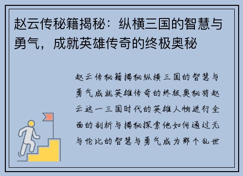 赵云传秘籍揭秘：纵横三国的智慧与勇气，成就英雄传奇的终极奥秘