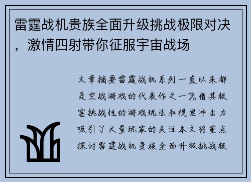 雷霆战机贵族全面升级挑战极限对决，激情四射带你征服宇宙战场
