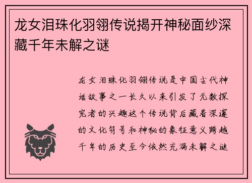 龙女泪珠化羽翎传说揭开神秘面纱深藏千年未解之谜