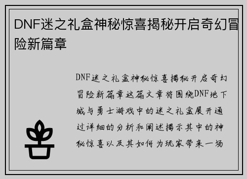 DNF迷之礼盒神秘惊喜揭秘开启奇幻冒险新篇章