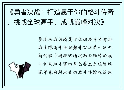 《勇者决战：打造属于你的格斗传奇，挑战全球高手，成就巅峰对决》