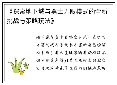 《探索地下城与勇士无限模式的全新挑战与策略玩法》