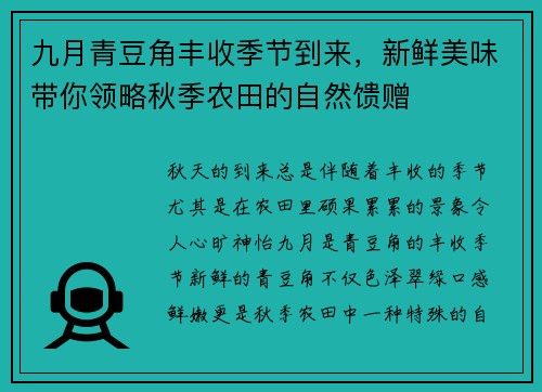 九月青豆角丰收季节到来，新鲜美味带你领略秋季农田的自然馈赠