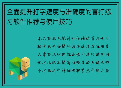 全面提升打字速度与准确度的盲打练习软件推荐与使用技巧