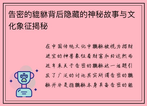 告密的貔貅背后隐藏的神秘故事与文化象征揭秘