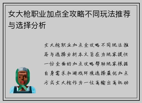 女大枪职业加点全攻略不同玩法推荐与选择分析