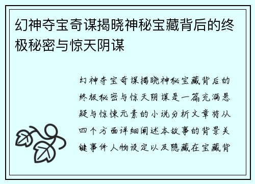 幻神夺宝奇谋揭晓神秘宝藏背后的终极秘密与惊天阴谋