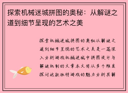 探索机械迷城拼图的奥秘：从解谜之道到细节呈现的艺术之美
