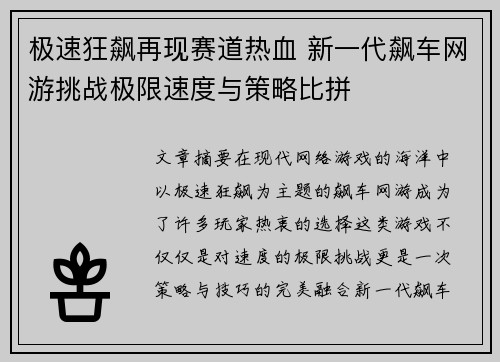 极速狂飙再现赛道热血 新一代飙车网游挑战极限速度与策略比拼