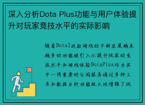 深入分析Dota Plus功能与用户体验提升对玩家竞技水平的实际影响