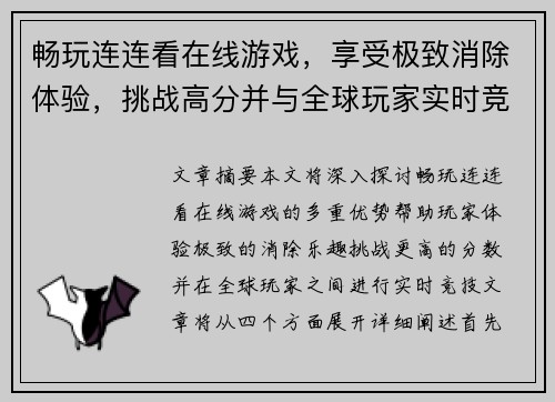 畅玩连连看在线游戏，享受极致消除体验，挑战高分并与全球玩家实时竞技