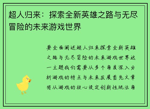 超人归来：探索全新英雄之路与无尽冒险的未来游戏世界