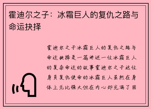 霍迪尔之子：冰霜巨人的复仇之路与命运抉择