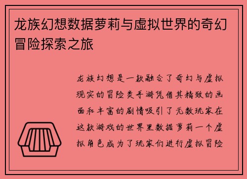龙族幻想数据萝莉与虚拟世界的奇幻冒险探索之旅