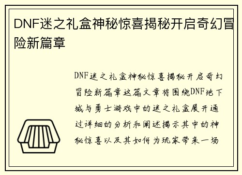 DNF迷之礼盒神秘惊喜揭秘开启奇幻冒险新篇章
