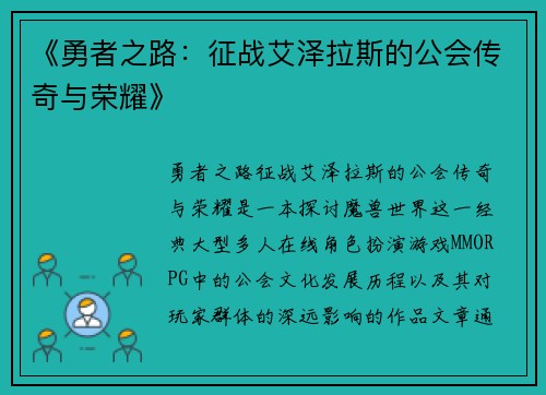 《勇者之路：征战艾泽拉斯的公会传奇与荣耀》