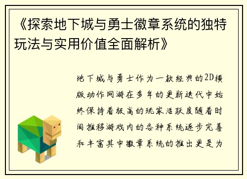 《探索地下城与勇士徽章系统的独特玩法与实用价值全面解析》